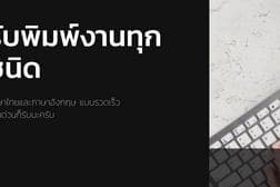 พิมพ์งาน คีย์ข้อมูล ทุกประเภท และหาข้อมูลทำรายงาน งานวิจัย ทางอินเตอร์เน็ต