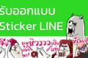 ออกแบบสติกเกอร์ไลน์ (Sticker Line) ตามสไตล์ลูกค้า