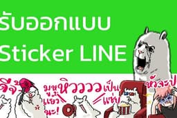 ออกแบบสติกเกอร์ไลน์ (Sticker Line) ตามสไตล์ลูกค้า
