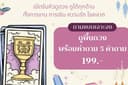 เช็คพื้นดวง พร้อมคำถาม ด้วย Tarot Card