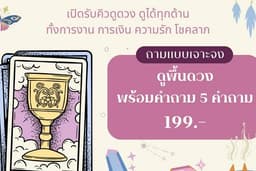 เช็คพื้นดวง พร้อมคำถาม ด้วย Tarot Card