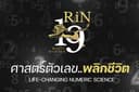 Life-Changing Numeric Science :: ออกแบบเบอร์โทรเฉพาะบุคคล ชุดตัวเลขที่เหมาะสมกับดวงเกิด