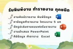 รับพิมพ์งาน คีย์ข้อมูลทุกชนิด