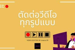 ตัดต่อวีดีโอ VIDEO EDITOR ทุกรูปแบบ (คุยกันก่อนได้ครับ)