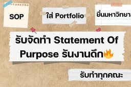 รับเขียน SOP Statement Of Purpose ใส่ Portfolio เข้ามหาวิทยาลัย รันงานดึก 🔥