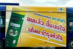ออกแบบสื่อโฆษณา รสบัสประจำทาง