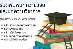 ตีพิมพ์บทความวิจัย/บทความวิชาการ