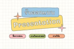 ออกแบบ Presentation งานทางวิทยาศาสตร์ งานวิจัย สื่อการเรียนการสอน อย่างมืออาชีพ