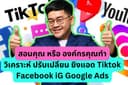 สอน ออนไลน์ นอกสถานที ยิงแอด Ads Meta, Google, Tiktok, Ai Agent, GEO, AEO, SEO ปรึกษาต่ออีก 3 เดือน