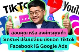 สอน ออนไลน์ นอกสถานที ยิงแอด Ads Meta, Google, Tiktok, Ai Agent, GEO, AEO, SEO ปรึกษาต่ออีก 3 เดือน