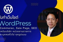 รับทำ และ ออกแบบเว็บไซต์ Website WordPress Sale Page eCommerce SEO เซลเพจ หน้าเดียว ร้านค้าออนไลน์