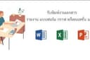รับพิมพ์งานทั้งภาษาไทย และภาษาอังกฤษ