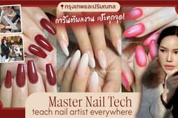 (กรุงเทพและปริมณฑล) ทาสีเล็บเจล