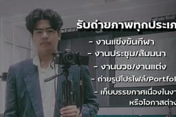รับถ่ายภาพราคาไม่แพง สำหรับงานเล็กๆมีงบจำกัด