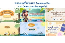 รับทำ Powerpoint งานวิจัย สื่อนำเสนอ งานอื่นๆ แบบเร่งด่วน