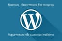 Wordpress Webdesign รับสร้าง - พัฒนา - ดูแล Website Wordpress