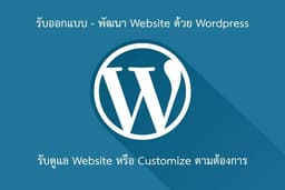 Wordpress Webdesign รับสร้าง - พัฒนา - ดูแล Website Wordpress