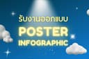 รับออกแบบ infographic, poster ขนาดต่างๆ