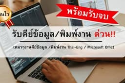 [รับงานด่วน!!] รับคีย์ข้อมูลทุกชนิด Thai/Eng และพิมพ์งานอื่นๆ งานเอกสารรับจบให้ได้หมด