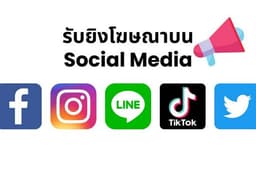 รับยิงโฆษณาใน Facebook, Instagram, Line, TikTok, Twitter
