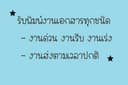 รับพิมพ์งานเอกสารทุกชนิด