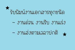 รับพิมพ์งานเอกสารทุกชนิด