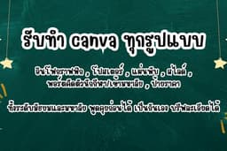 รับทำโปสเตอร์/ใบงาน/ป้ายราคา/สไลด์/Portfolio เข้ามหาลัย,คัดตัว (มัธยม-มหาลัย)