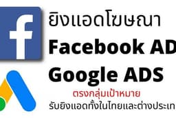 รับยิงแอดโฆษณา Facebook/Google Ads/TikTok Ads