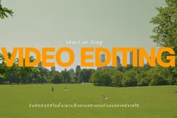 ตัดคลิปวิดีโอสั้น Reels / Tiktok / Vlog YT