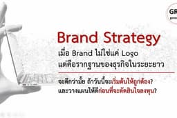 สร้างแบรนด์อย่างมืออาชีพทำอย่างไรมาคุยกัน!