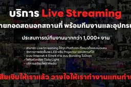 Live Streaming | บริการถ่ายทอดสดนอกสถานที่ | ถ่ายทอดสดขายของ Event งานเปิดตัว สัมมนา Mini Concert