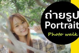 ถ่ายรูป Portrait นอกสถานที่  สไตล์ เพื่อนถ่ายให้เพื่อน (Photo walk Portrait)