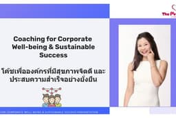 โค้ช และที่ปรึกษาองค์กรเพื่อสุขภาพจิตดี สร้างทีมเวิร์กแข็งแกร่ง พร้อมผลลัพธ์ที่ยั่งยืน