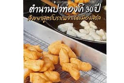 รับทอดปาท่องโก๋นอกสถานที่