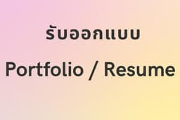 🔥ออกแบบ Resume,Portfolio 🔥ให้เข้ากับบุคลิกพิชิตใจกรรมการ(ไทย,English) 