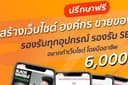 สร้างเว็บขายของ รับทำเว็บไซต์องค์กร รองรับ SEO