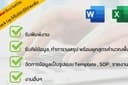 ให้คำปรึกษารับพิมพ์งานและจัดการข้อมูล Word,Excel พิเศษ! รับงานด่วน พร้อม Back upไม่มีค่าใช้จ่ายเพิ่ม