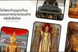รับจ้างทำบุญไหว้พระ/แก้บน โซนภาคกลางตอนล่าง นครปฐม/ราชบุรี/เพชรบุรี/สมุทรสงคราม หรือใกล้เคียง