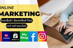 ลงสินค้า อัพเดตสินค้า Shopee Lazada LineMyshop Tiktok