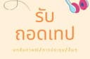 รับถอดเทป(ภาษาไทย)