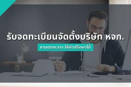 รับจด/แก้ไข บริษัทและหจก.