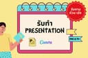รับทำ presentation ราคาเป็นกันเอง ( eng & th )
