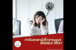 รับดูแล Google Ads วัดผล(Conversions)ได้ + ที่ปรึกษาโฆษณา 