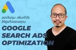 รับตรวจสอบและปรับปรุงแก้ไขโฆษณา Google Search Ads (1 แคมเปญ)
