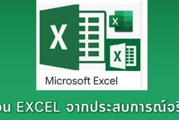 รับสอน Excel และทำ Excel reports (+Google sheets) ราคาย่อมเยา
