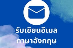 เขียนอีเมลภาษาอังกฤษ