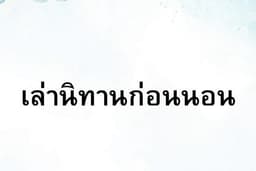 เล่านิทานก่อนนอนให้คุณฟัง