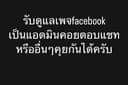 ดูแลร้านค้าออนไลน์ -แอดมินเพจ เว็บไซต์ และร้านค้าออนไลน์