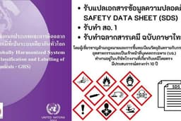รับแปล SDS/ รับทำ สอ.1/ รับทำฉลากสารเคมี วัตถุอันตราย ภาษาไทย ตามระบบ GHS