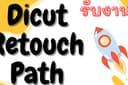 งานPath งานไดคัท